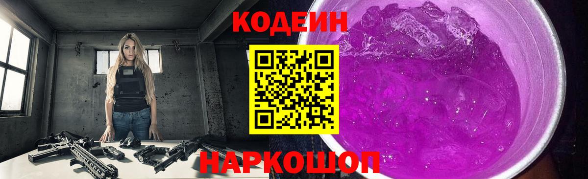 Обнинск  Codein Purple Drank  Вход с VPN 